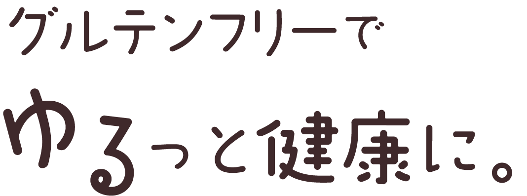 キャッチコピー「グルテンフリーでゆるっと健康に。」